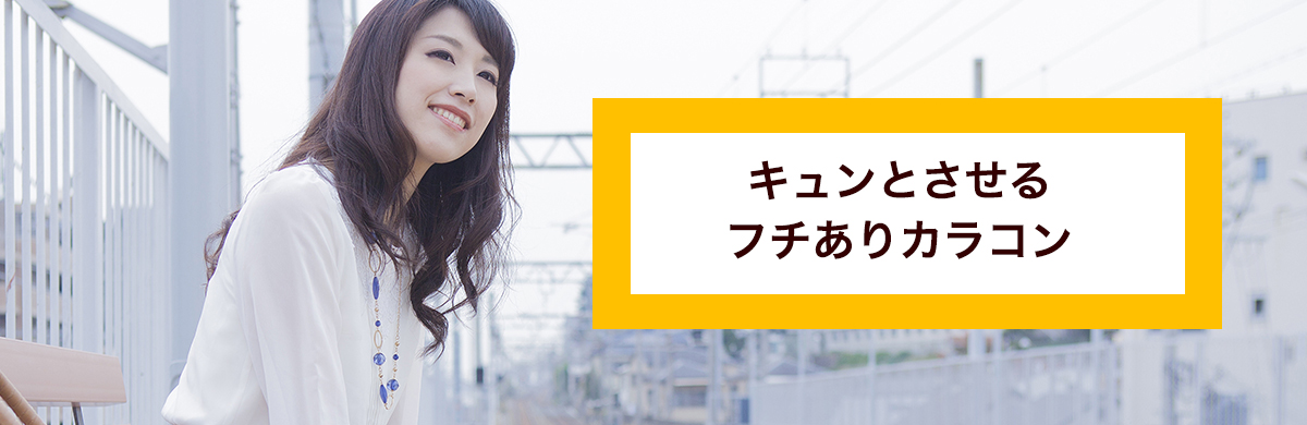 フチありカラコン